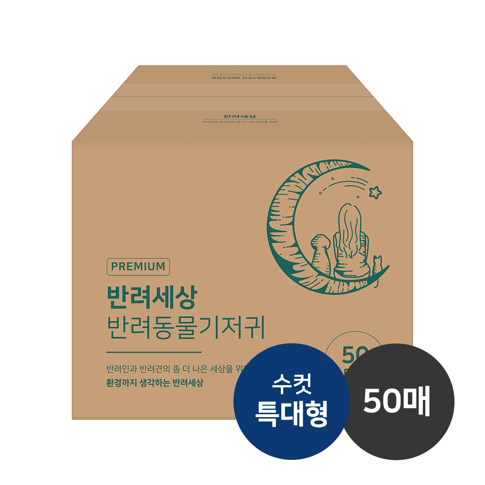 반려세상_수컷_특대형_50_대표.jpg